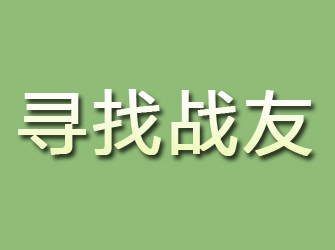 横县寻找战友