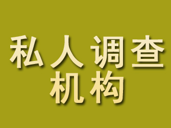 横县私人调查机构